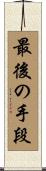 最後の手段 Scroll