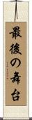最後の舞台 Scroll