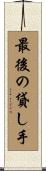 最後の貸し手 Scroll