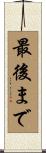 最後まで Scroll