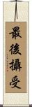 最後攝受 Scroll