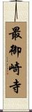 最御崎寺 Scroll