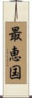 最恵国 Scroll
