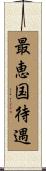 最恵国待遇 Scroll