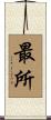 最所 Scroll