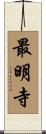 最明寺 Scroll