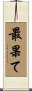 最果て Scroll