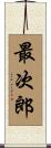 最次郎 Scroll