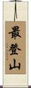 最登山 Scroll