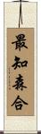 最知森合 Scroll