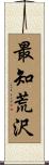 最知荒沢 Scroll