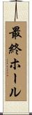 最終ホール Scroll