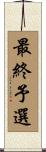 最終予選 Scroll