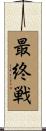 最終戦 Scroll
