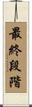 最終段階 Scroll