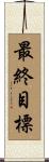最終目標 Scroll