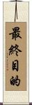 最終目的 Scroll