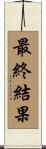 最終結果 Scroll