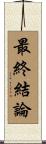 最終結論 Scroll