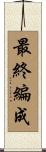 最終編成 Scroll
