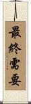 最終需要 Scroll