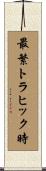 最繁トラヒック時 Scroll