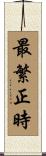 最繁正時 Scroll