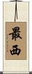 最西 Scroll