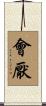會厭 Scroll