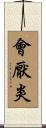 會厭炎 Scroll