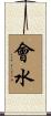會水 Scroll