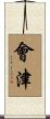 會津 Scroll