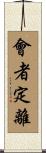 會者定離 Scroll