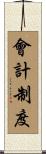 會計制度 Scroll