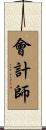 會計師 Scroll