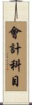 會計科目 Scroll