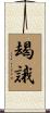 朅誐 Scroll