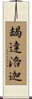 朅達洛迦 Scroll