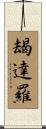 朅達羅 Scroll