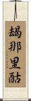 朅那里酤 Scroll