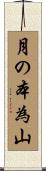 月の本為山 Scroll