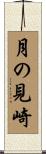 月の見崎 Scroll