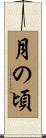月の頃 Scroll