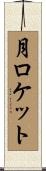 月ロケット Scroll