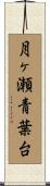 月ヶ瀬青葉台 Scroll