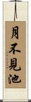 月不見池 Scroll
