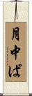 月中ば Scroll