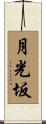 月光坂 Scroll
