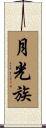 月光族 Scroll