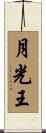 月光王 Scroll